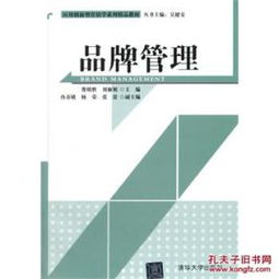 《品牌管理》教材 應(yīng)用創(chuàng)新型營銷學(xué)的理論與實踐指南