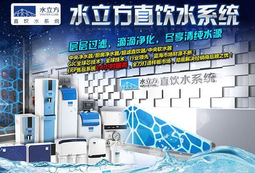 水立方凈水器加盟指南 費(fèi)用、分布、條件與官方渠道解析