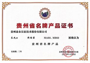 品牌賦能，品質領航 泰永長征MA60與MB60榮獲“貴州名牌產品”品牌管理認可